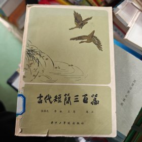 古代短简三百篇