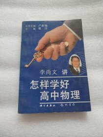 怎样学好高中物理