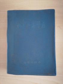 中医书 河北中药手册 1970年一版一印 林题都在