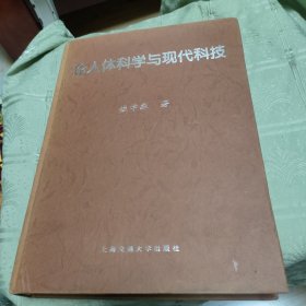 论人体科学与现代科技