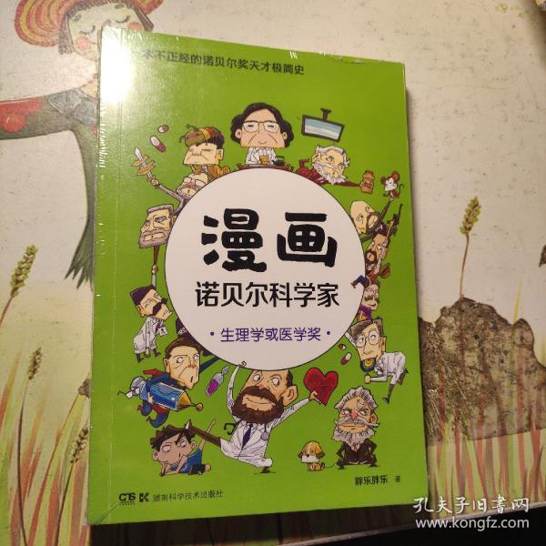 漫画诺贝尔科学家：生理学或医学奖