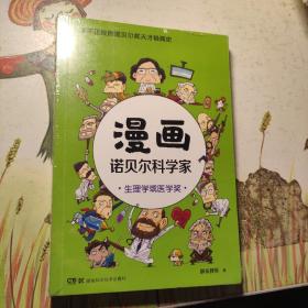 漫画诺贝尔科学家：生理学或医学奖