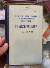 英和、和英情报处理用语辞典 （精装版）日文和英文辞典