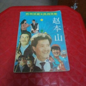 民间笑星赵本山