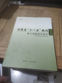 甘肃省“十一五”规划重大课题研究报告