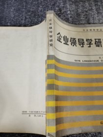 企業(yè)領(lǐng)導(dǎo)學(xué)研究