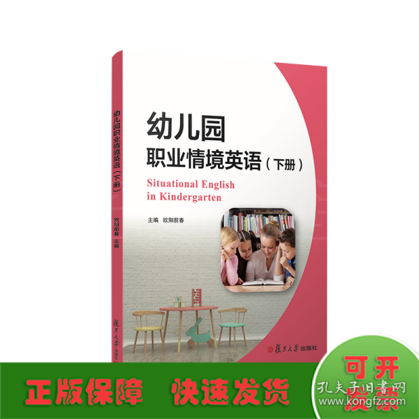 幼儿园职业情境英语（下册）（全国学前高等职业教育规划教材）