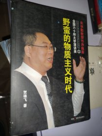 野蛮的物质主义时代