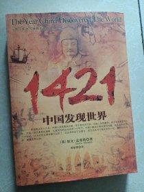 1421：中国发现世界