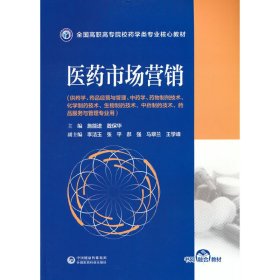 医药市场营销/全国高职高专院校药学类专业核心教材