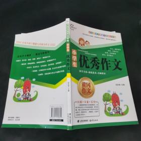 小学生优秀作文