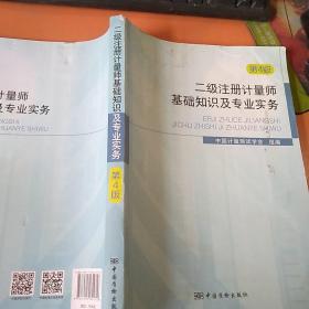 二级注册计量师基础知识及专业实务（第4版）