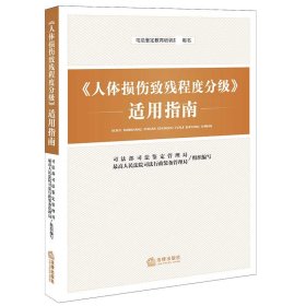 【假一罚四】《人体损伤致残程度分级》适用指南司法部司法鉴定管理局