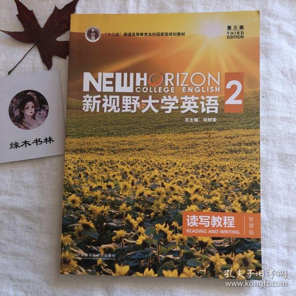 新视野大学英语 读写教程（2 智慧版 第3版）/“十二五”普通高等教育本科国家级规划教材