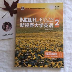 新视野大学英语 读写教程（2 智慧版 第3版）/“十二五”普通高等教育本科国家级规划教材