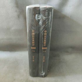 【未翻阅】中国民法典释评:物权编（全2册）