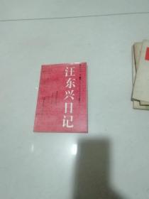 王東興日記