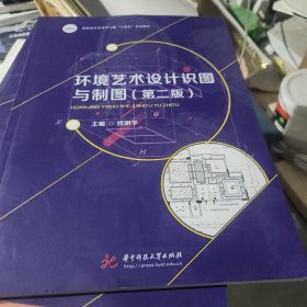 环境艺术设计识图与制图（第二版）