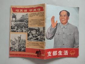 支部生活（革命样板戏画刊）...