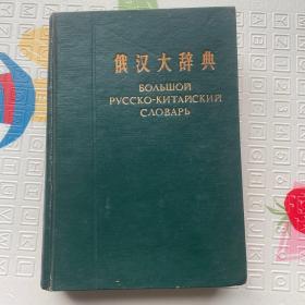 俄汉大辞典