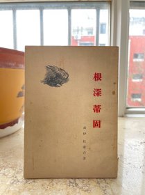 根深蒂固，1955年一版一印。盒3