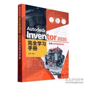 Autodesk Inventor 2020完全学习手册