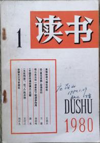 《读书》1980年第1期（王若水《真理标准与理论研究》王蒙《论“费厄泼赖”应该实行》等）