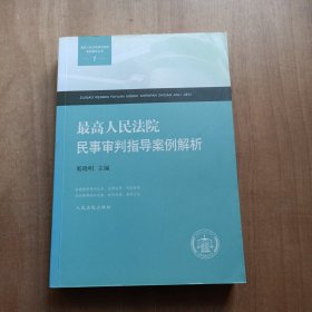 最高人民法院民事审判指导案例解析