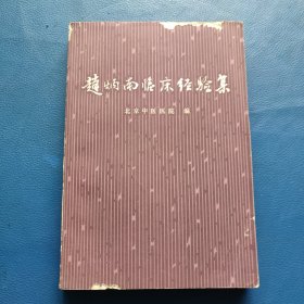 趙炳南临床经验集