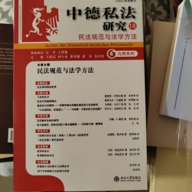 中德私法研究（18）：民法规范与法学方法