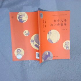 统编语文教科书必读书目 快乐读书吧 名著阅读课程化丛书：二年级下册 大头儿子和小头爸爸