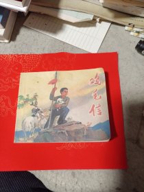 鸡毛信（1972年二版一印）