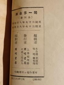 民国版 闻一多全集精装（一、二）二册合集