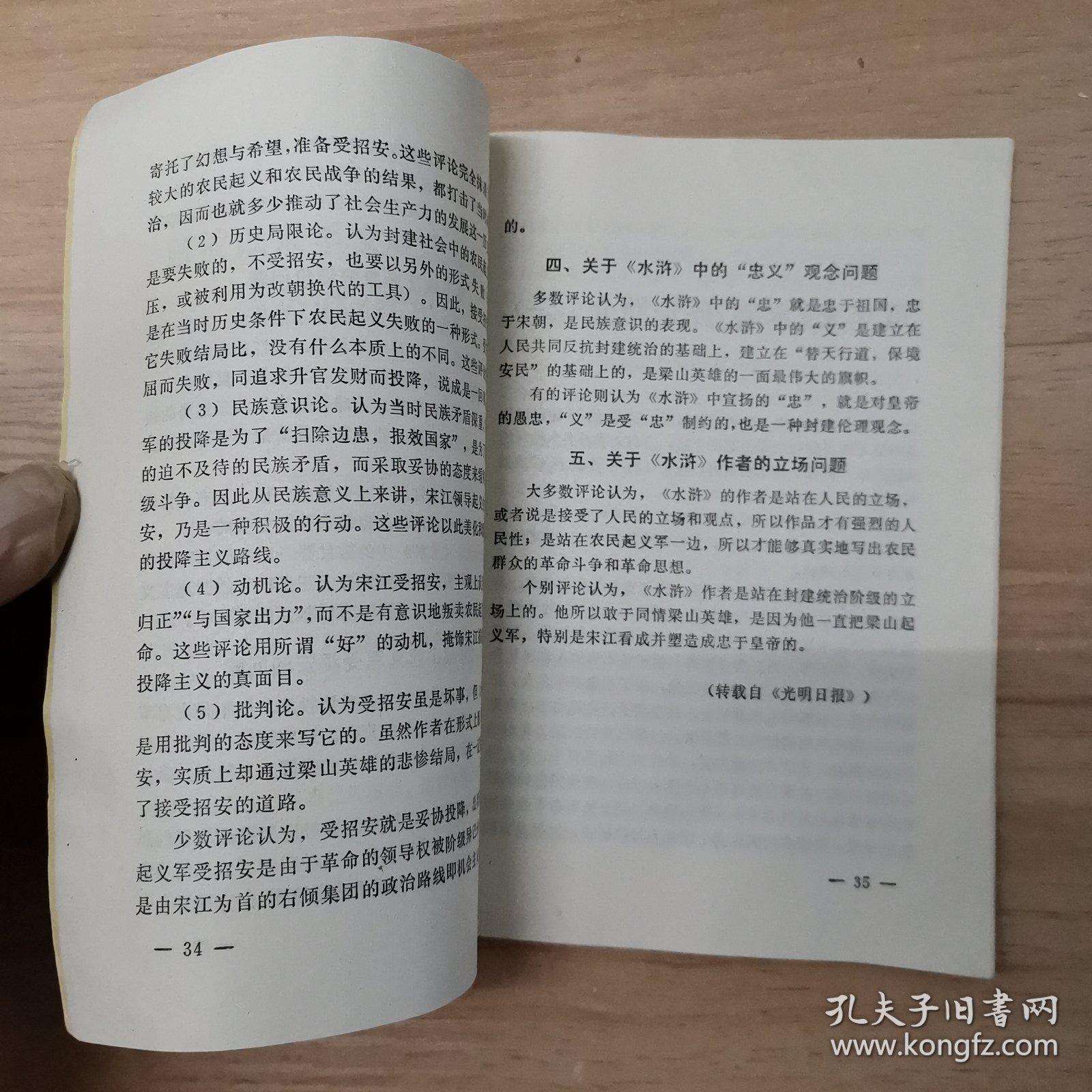 学习毛主席的重要指示开展对水浒的评论 1975