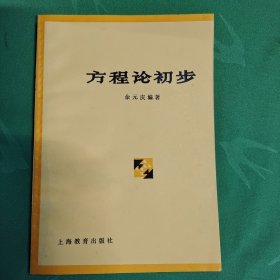 方程论初步