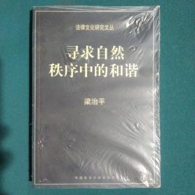 寻求自然秩序中的和谐：中国传统法律文化研究