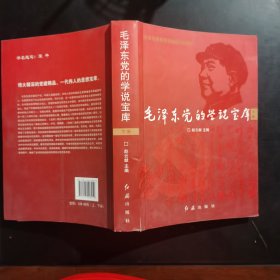 毛泽东党的学说宝库（下册）