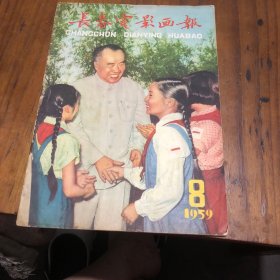 长春電影画报( (1959年8月)