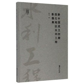 新中国成立初期西北地区水利工程影像集/河海文库