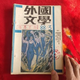 外国文学 1988年3.4.5.6期