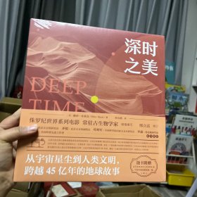 深时之美：从宇宙星尘到人类文明，跨越45亿年的地球故事(赠送主题卡片）