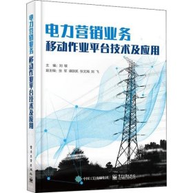 电力营销业务移动作业平台技术及应用