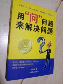 用問(wèn) 問(wèn)題來(lái)解決問(wèn)題    一版一印