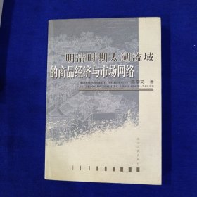 明清时期太湖流域的商品经济与市场网络［作者签赠本］