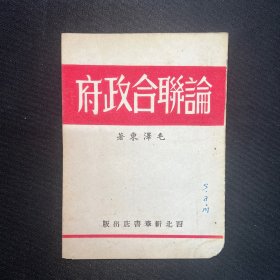 1949年西北新华书店【论联合政府】毛泽东著