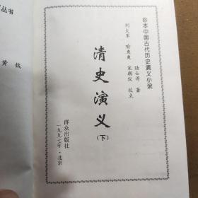 《青史演义》（下）