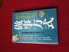 恰到好处的做事方式