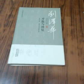 刘泽华全集：序跋与回忆
