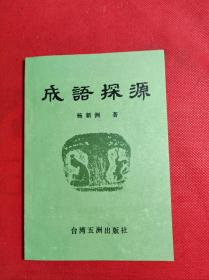 《成语探源》32开 杨新洲著 五洲出版社 出版社印刷时间不详，95品。6-2