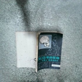 50万年的死角 北京人 奇案追踪记